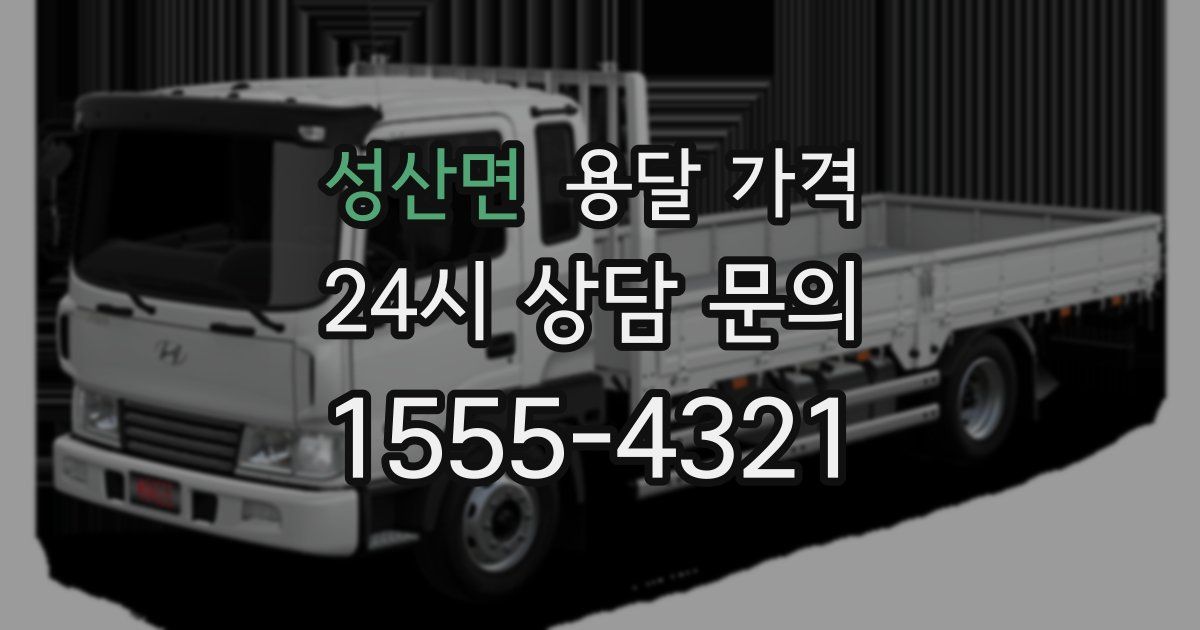 성산면 용달 가격