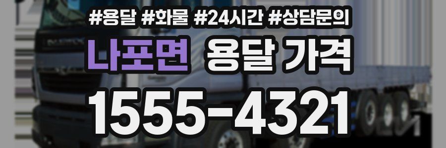 나포면 용달 가격