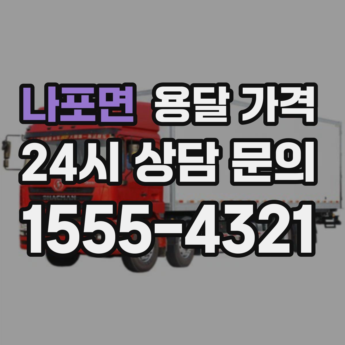 나포면 용달 가격