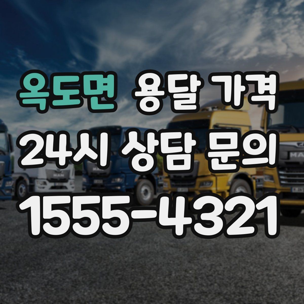 옥도면 용달 가격 합리적으로 비교하는 방법