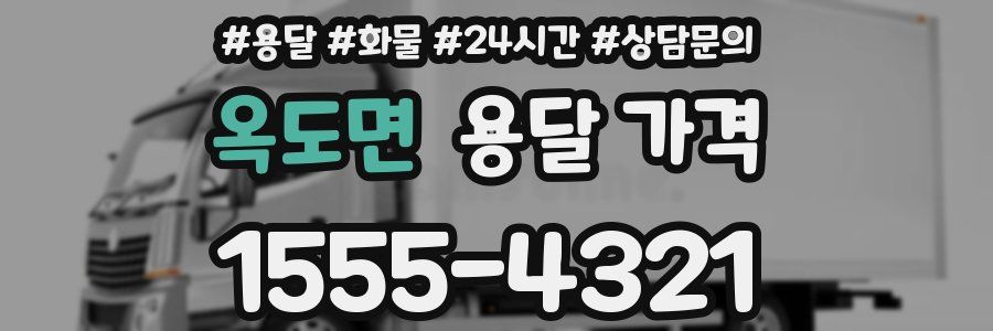 옥도면 용달 가격