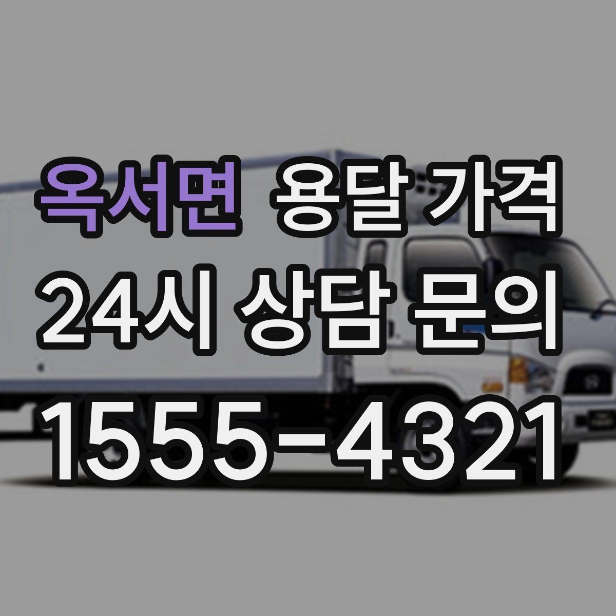 옥서면 용달 가격 기업용 운송과 개인용 차이