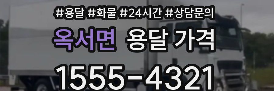 옥서면 용달 가격