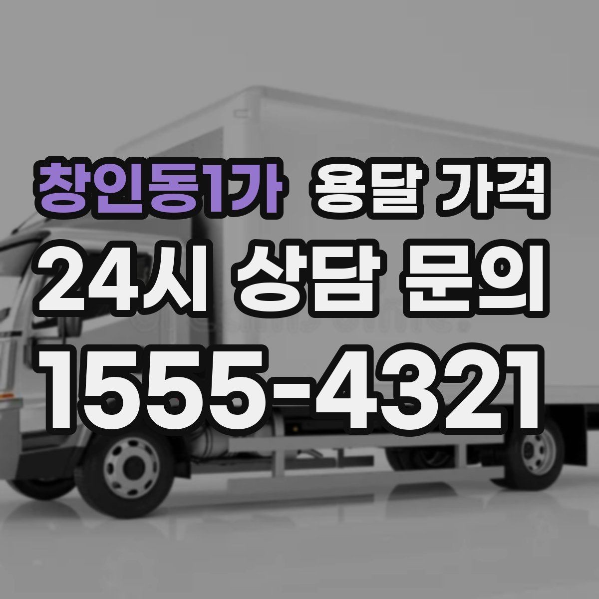 창인동1가 용달 가격 계약서 작성이 중요한 이유