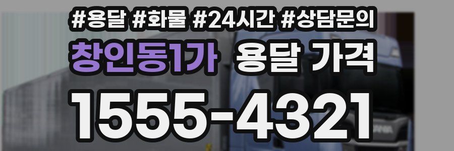 창인동1가 용달 가격