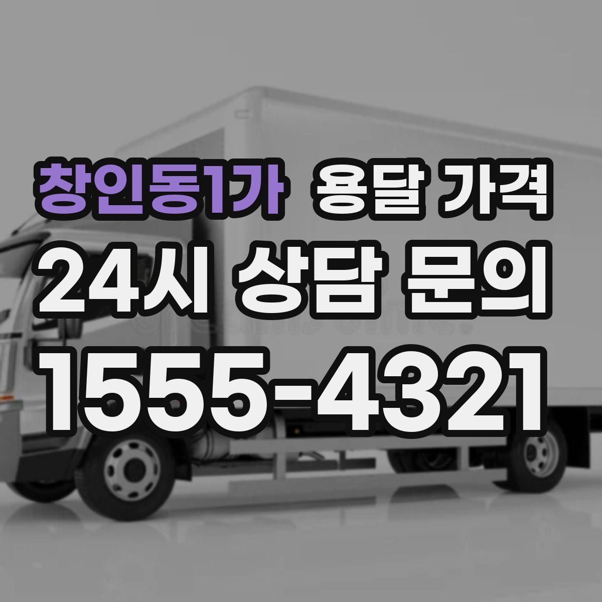 창인동1가 용달 가격