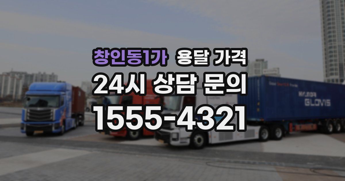 창인동1가 용달 가격