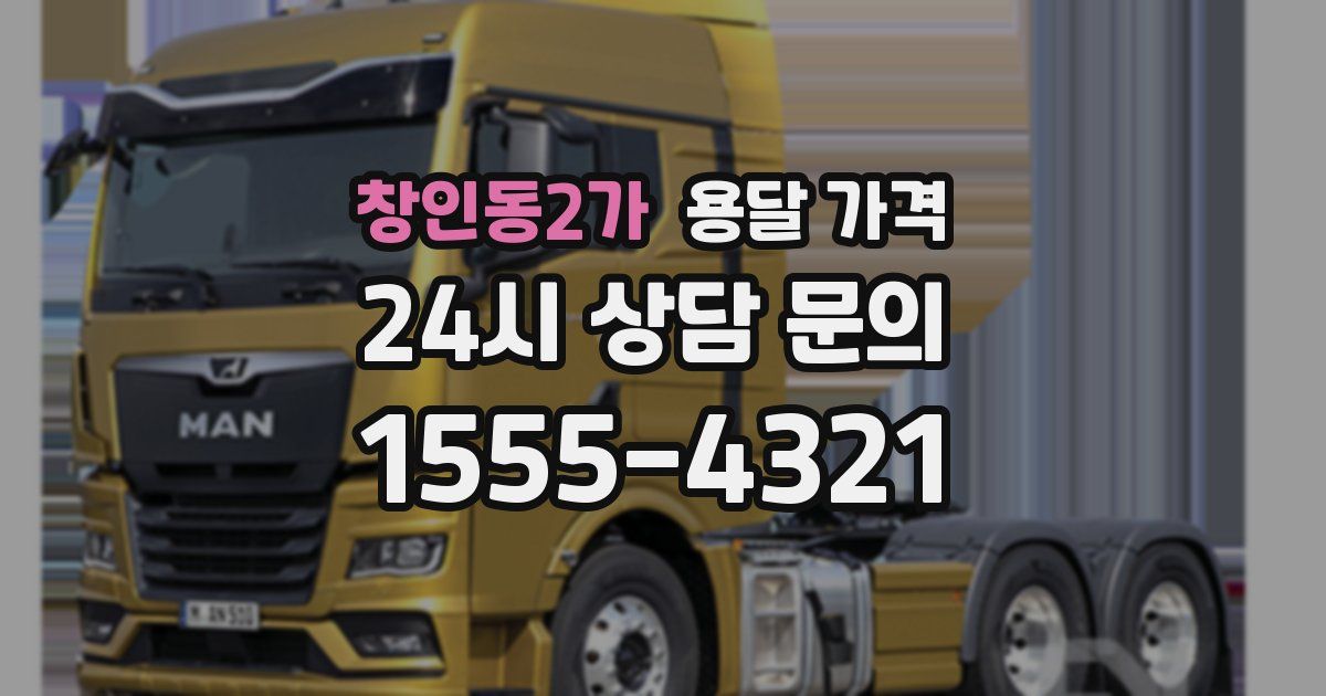 창인동2가 용달 가격