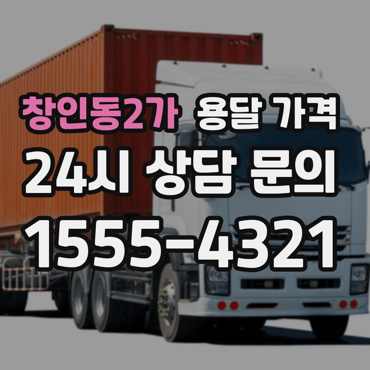 창인동2가 용달 가격