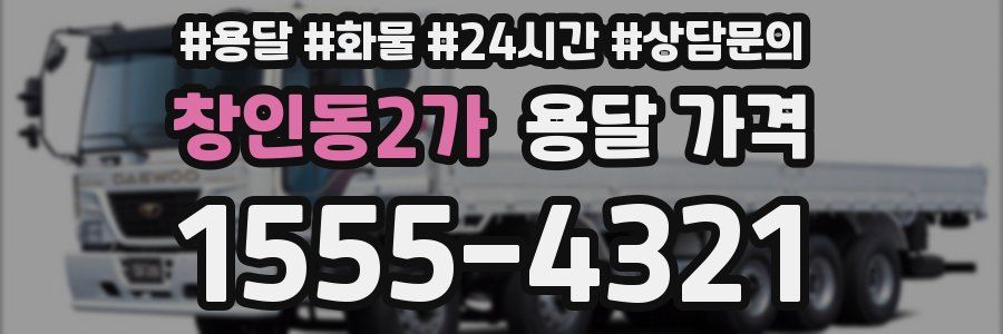 창인동2가 용달 가격