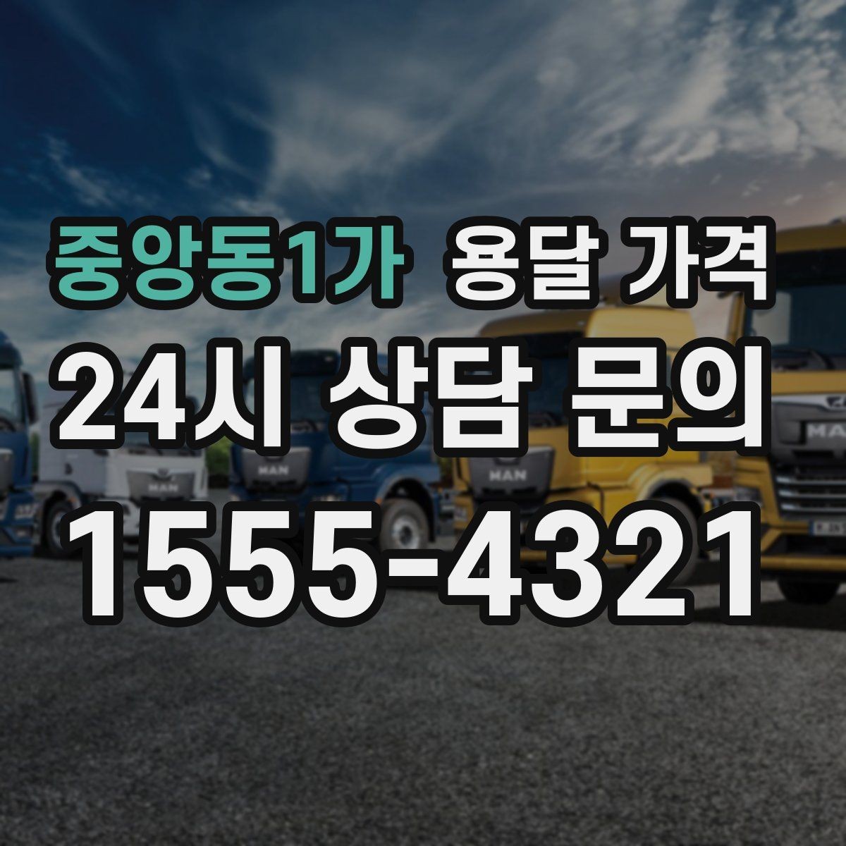 중앙동1가 용달 가격 일반 배송과 다른 점
