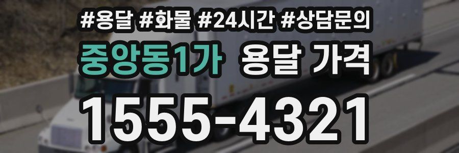 중앙동1가 용달 가격