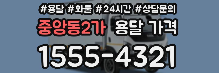 중앙동2가 용달 가격