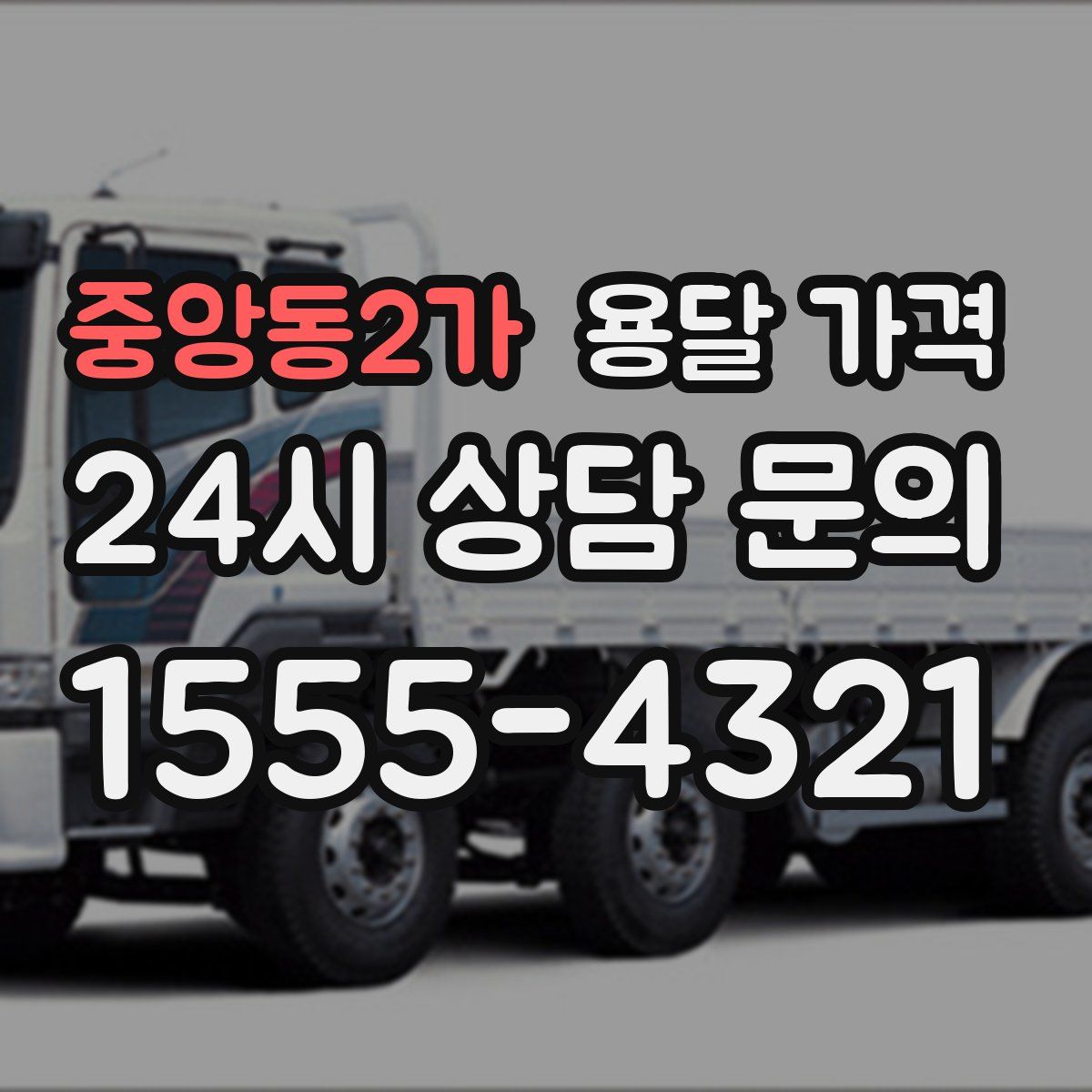 중앙동2가 용달 가격