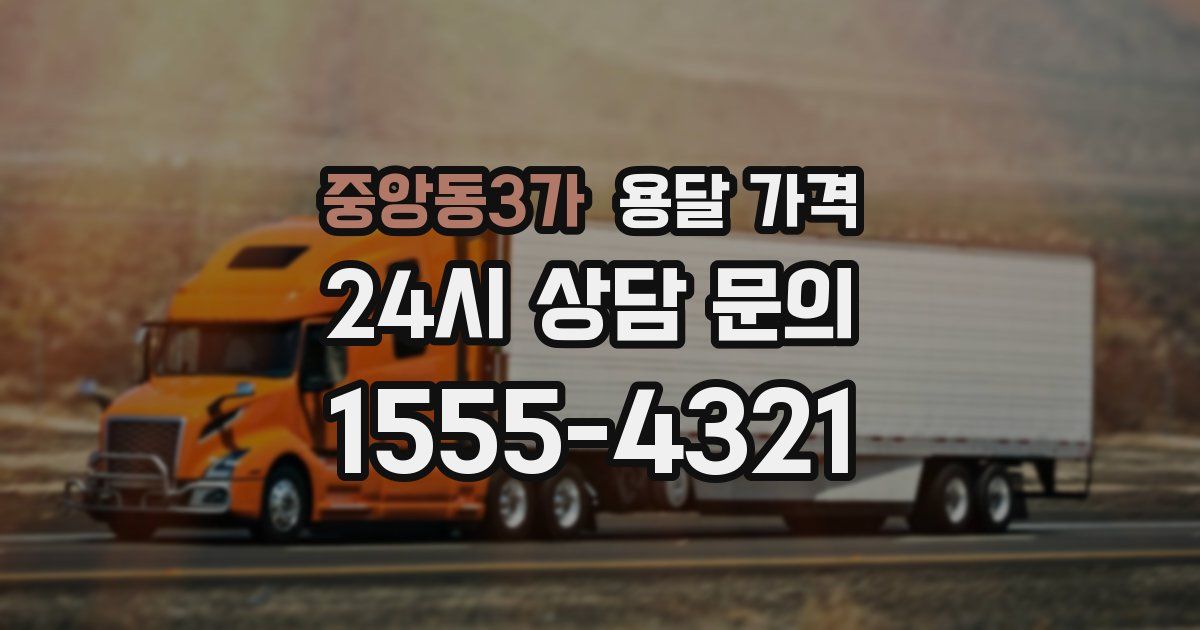 중앙동3가 용달 가격