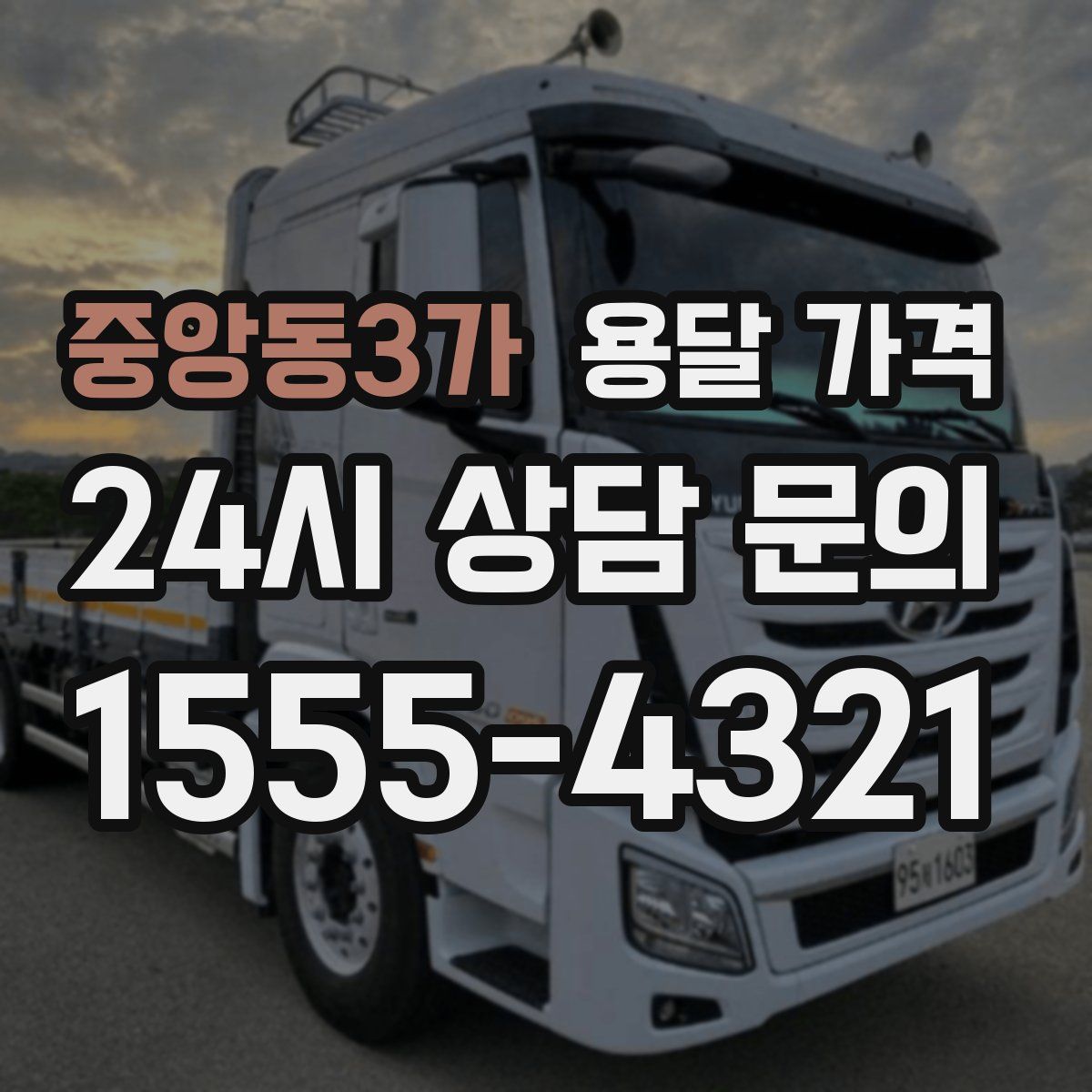 중앙동3가 용달 가격