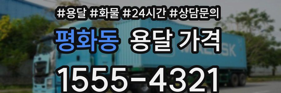 평화동 용달 가격