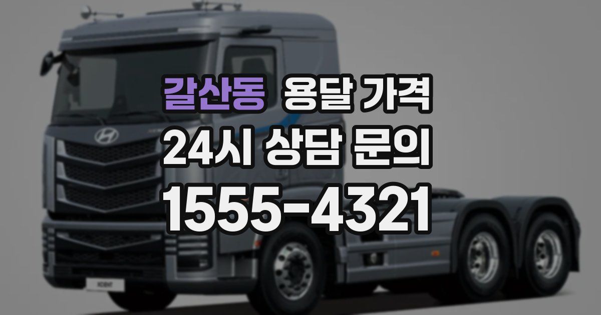 갈산동 용달 가격