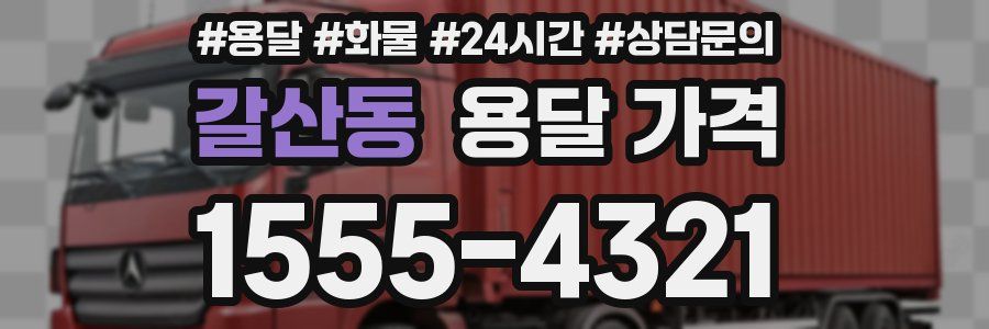 갈산동 용달 가격