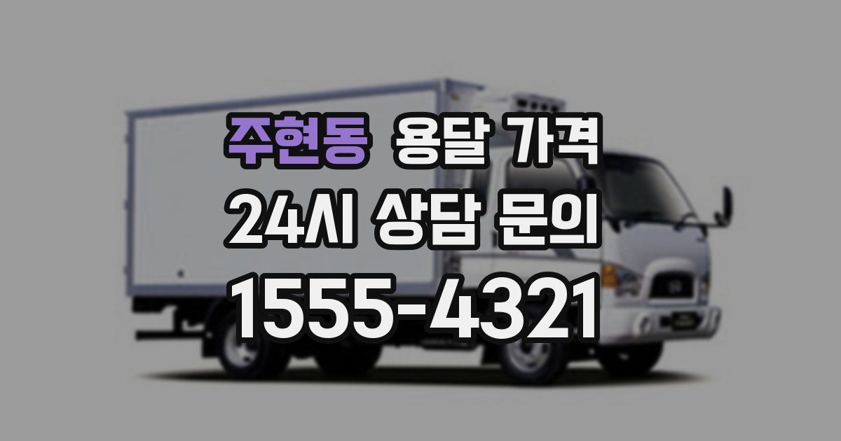 주현동 용달 가격