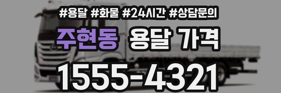 주현동 용달 가격