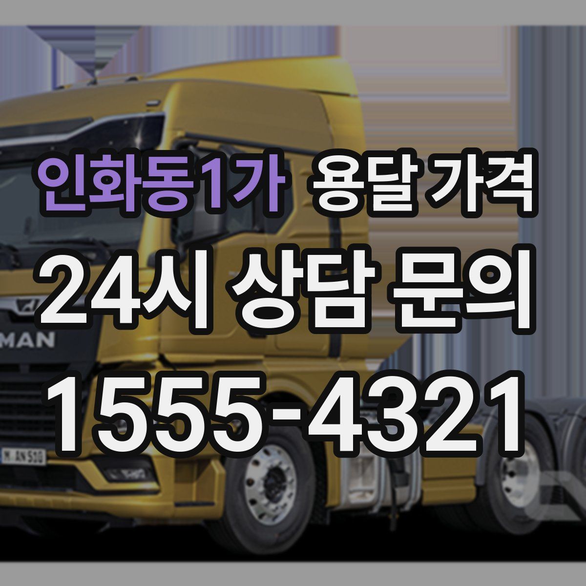 인화동1가 용달 가격