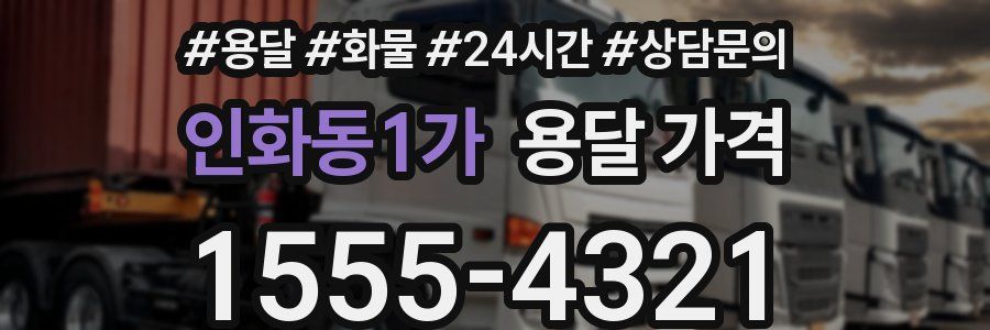 인화동1가 용달 가격