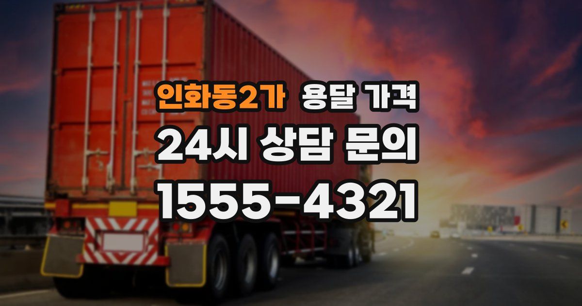 인화동2가 용달 가격