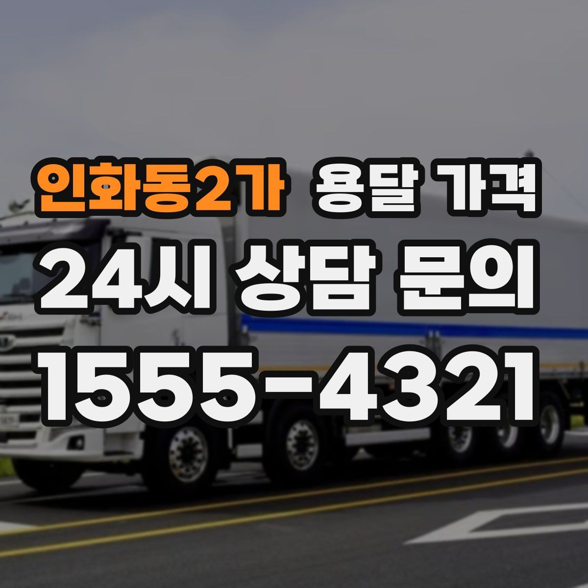 인화동2가 용달 가격