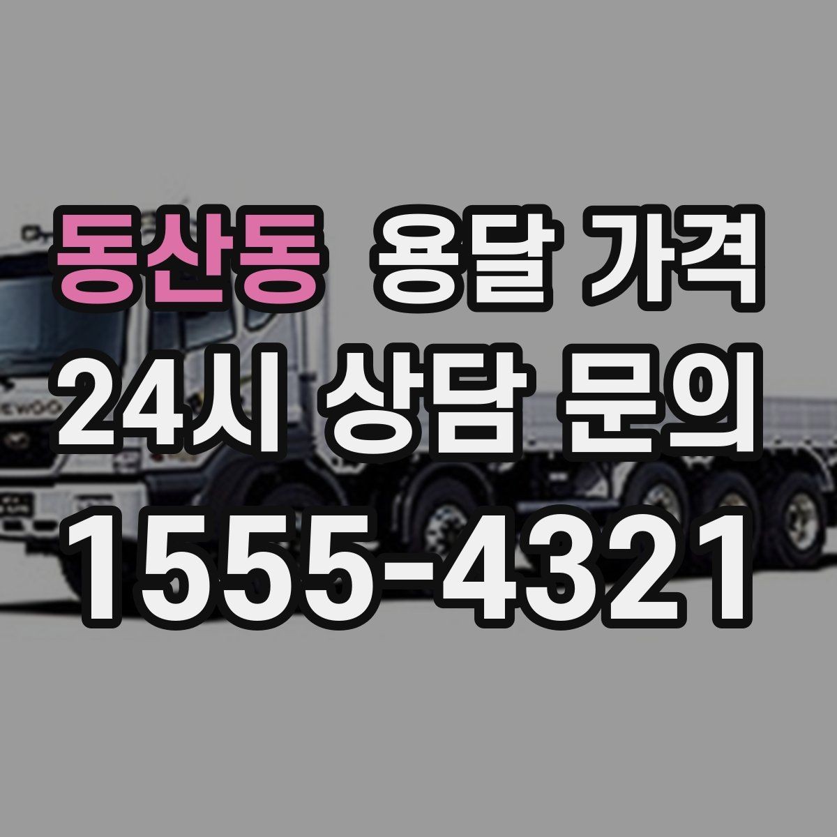 동산동 용달 가격 친절한 기사 중요성