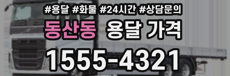 동산동 용달 가격