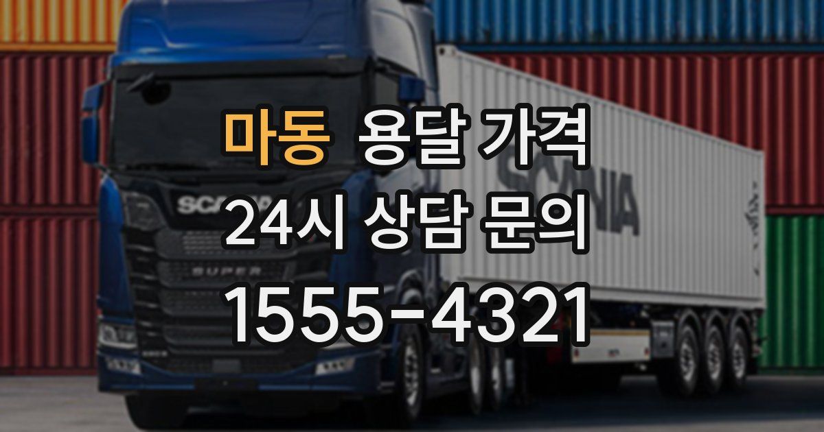 마동 용달 가격