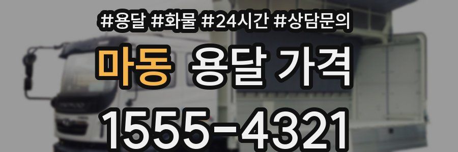 마동 용달 가격