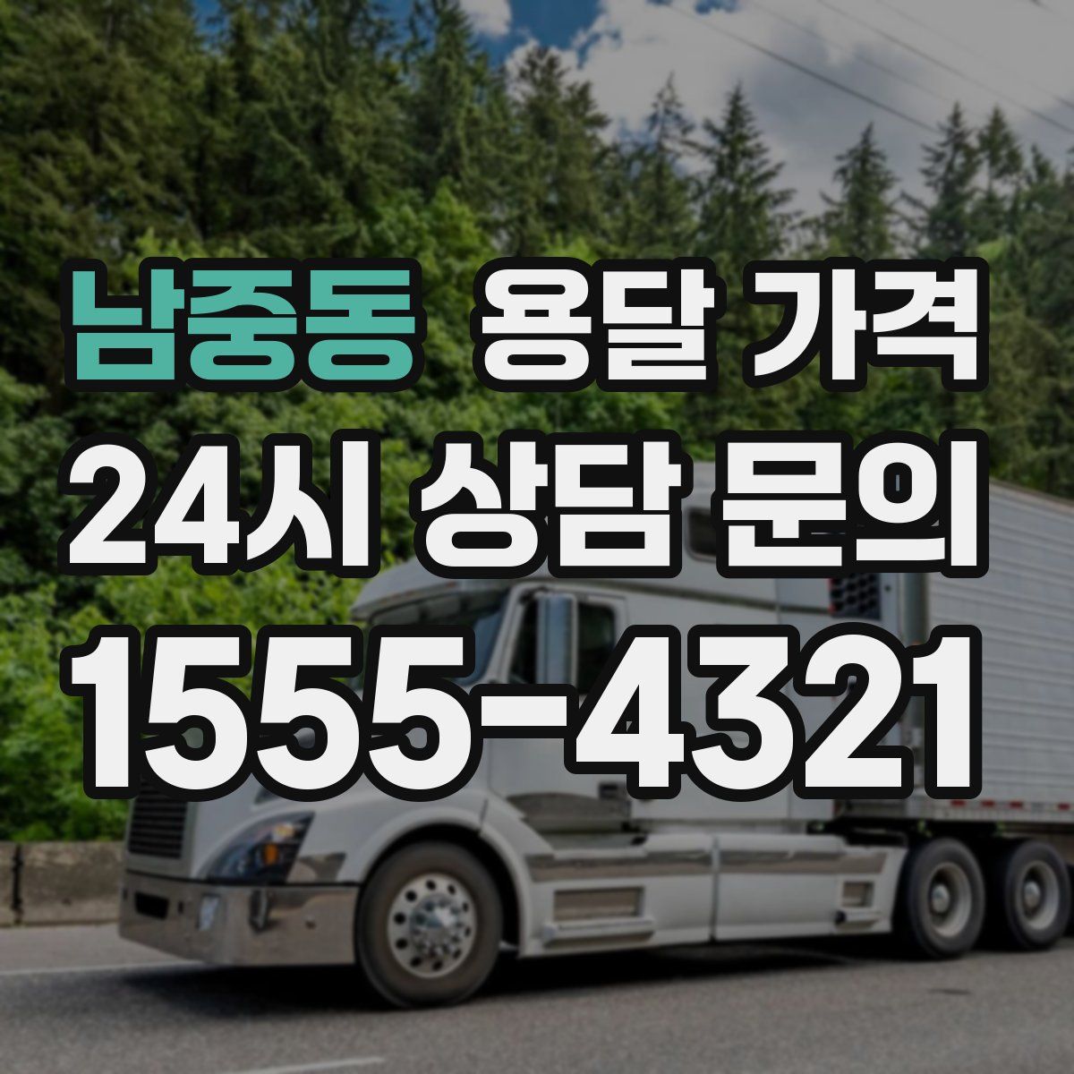 남중동 용달 가격