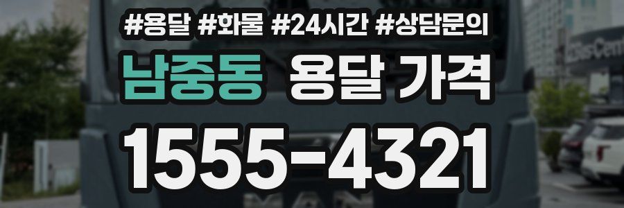 남중동 용달 가격