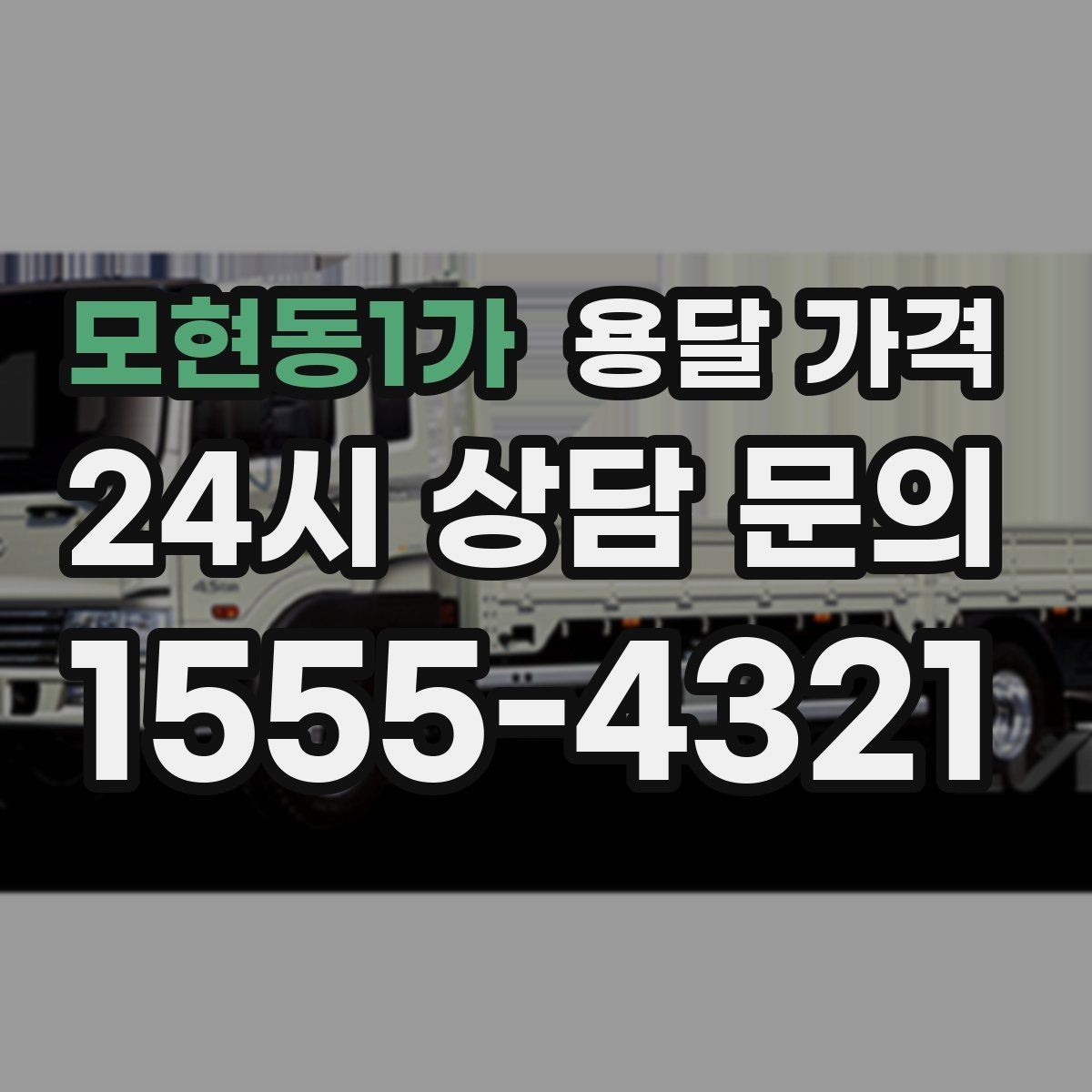 모현동1가 용달 가격 비교 시간을 줄이는 방법