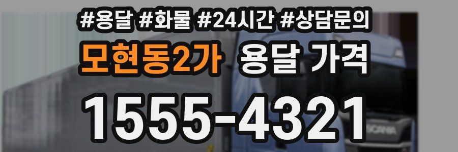 모현동2가 용달 가격