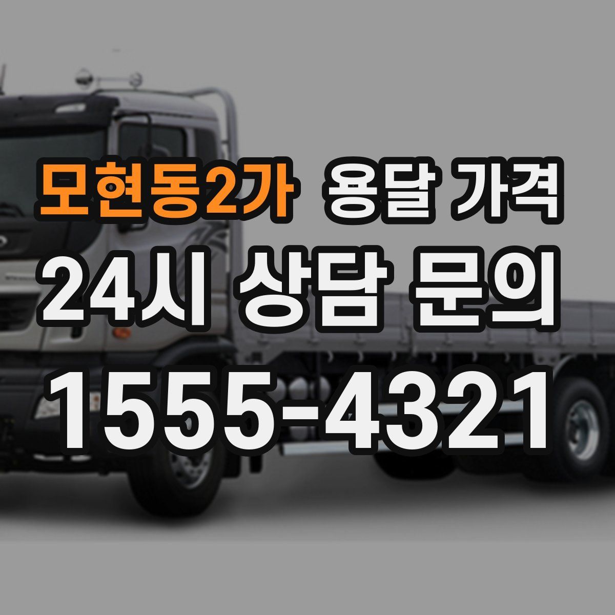 모현동2가 용달 가격