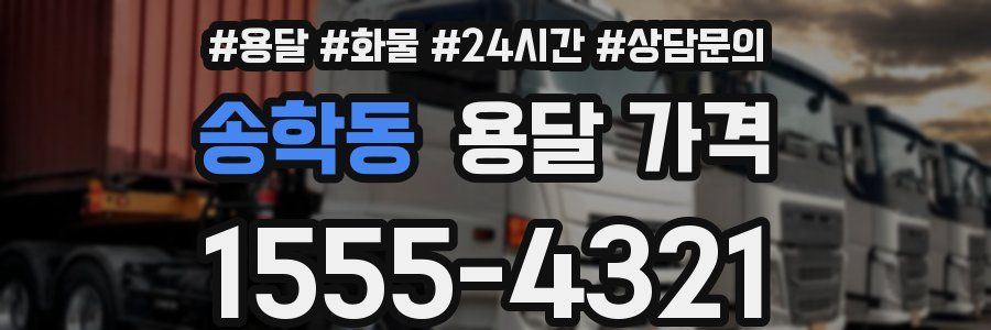 송학동 용달 가격