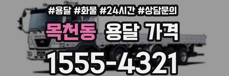 목천동 용달 가격