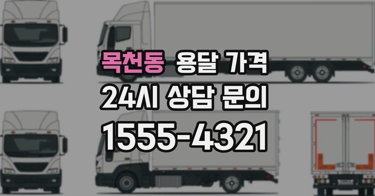 목천동 용달 가격