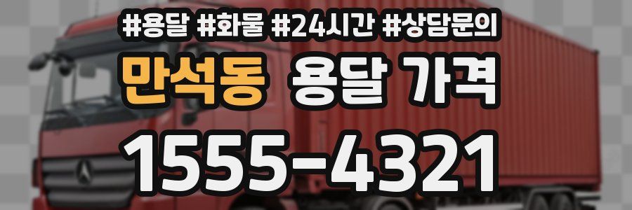 만석동 용달 가격