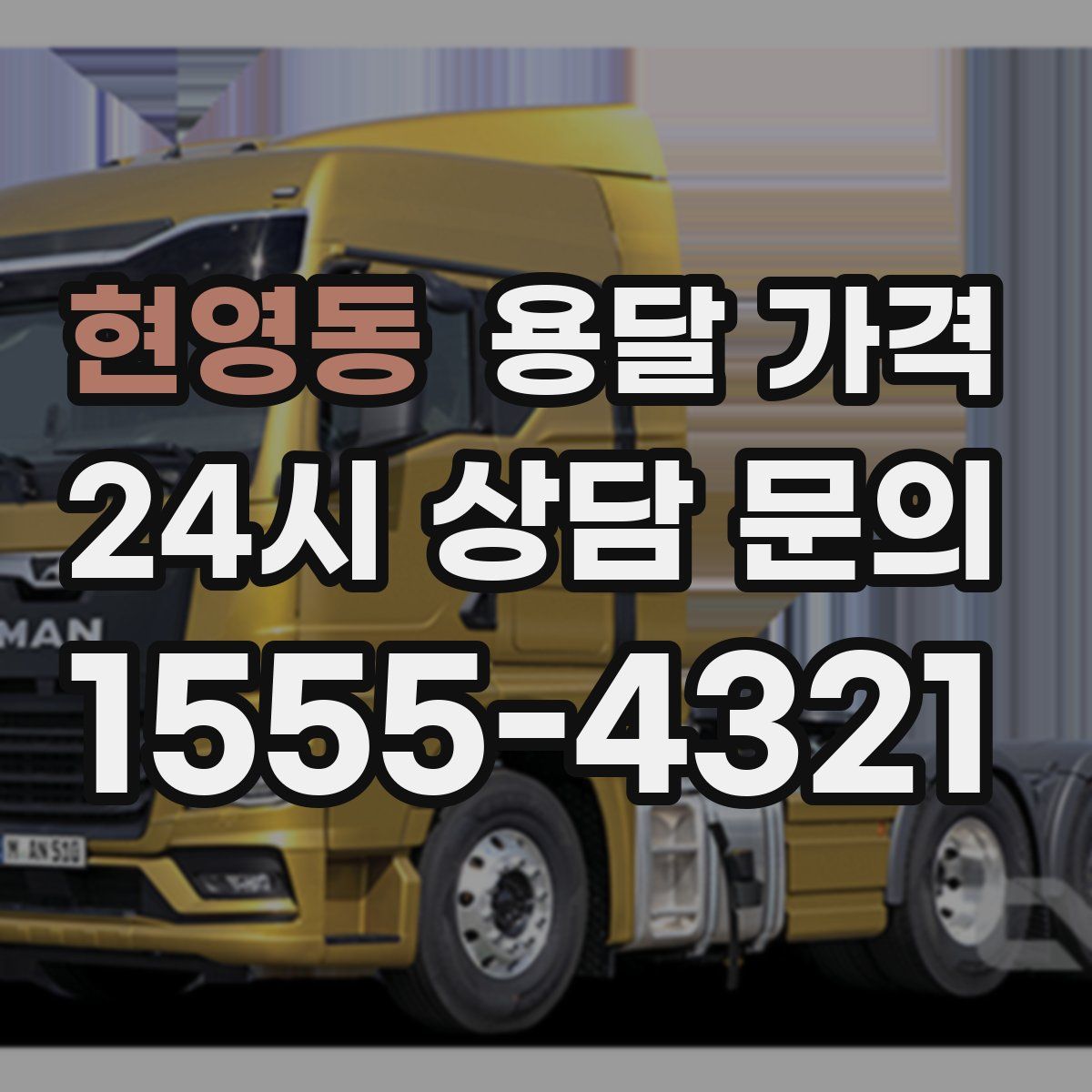 현영동 용달 가격