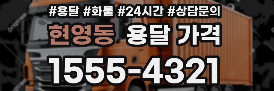 현영동 용달 가격