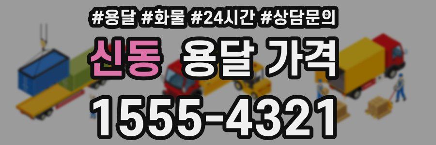 신동 용달 가격