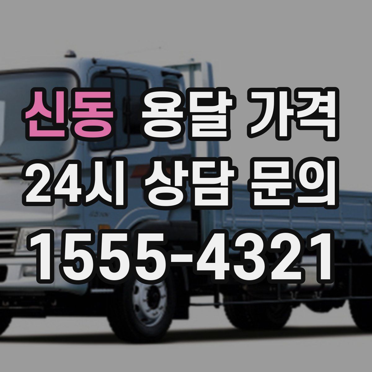 신동 용달 가격