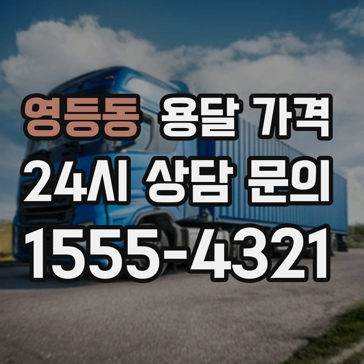 영등동 용달 가격 처음 이용 시 꼭 알아야 할 점