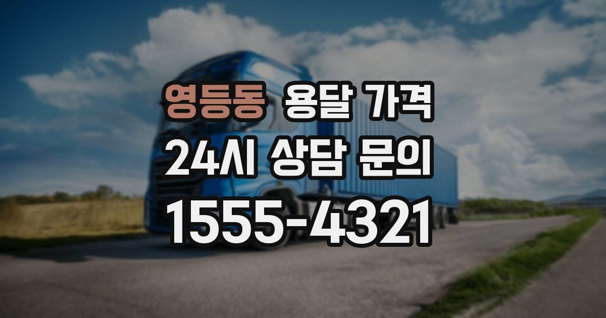 영등동 용달 가격