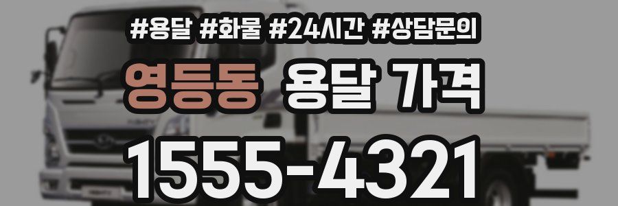 영등동 용달 가격