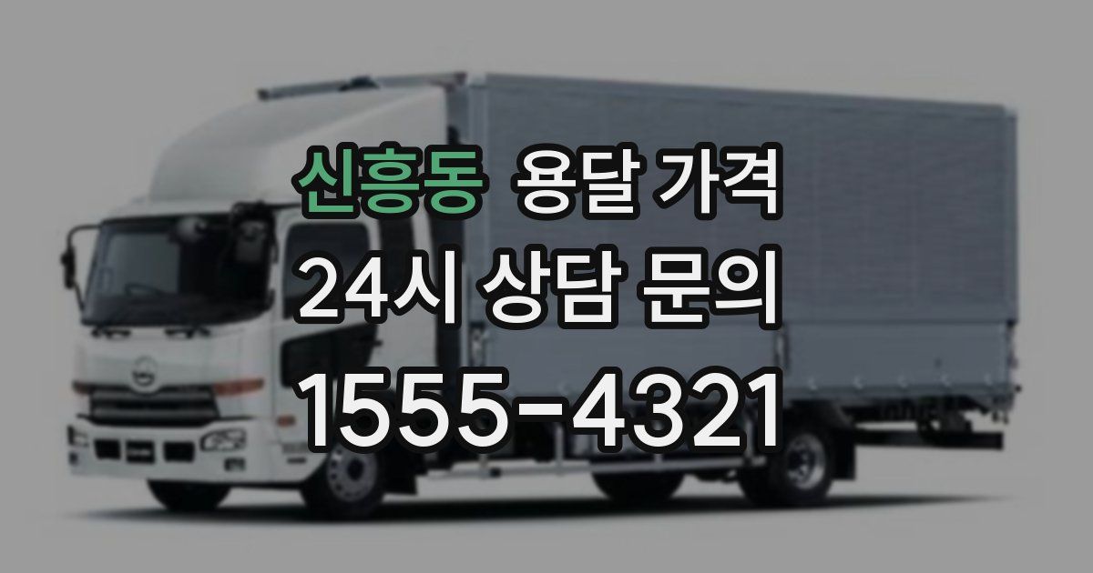 신흥동 용달 가격